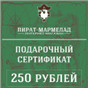Подарочный сертификат, номинал 250 рублей