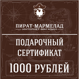 Подарочный сертификат, номинал 1000 рублей ( действует только в интернет магазине)