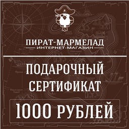 Подарочный сертификат, номинал 1000 рублей