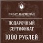 Подарочный сертификат, номинал 1000 рублей