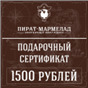 Подарочный сертификат, номинал 1500 рублей ( действует только в интернет магазине)