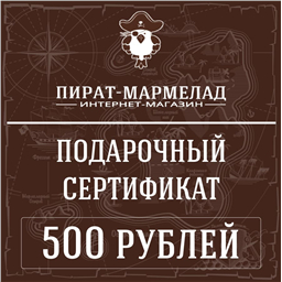 Подарочный сертификат, номинал 500 рублей( действует только в интернет магазине)