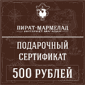 Подарочный сертификат, номинал 500 рублей