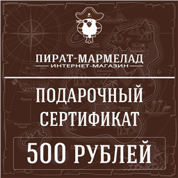 Подарочный сертификат, номинал 500 рублей