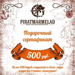 Подарочный сертификат, номинал 500 рублей( для магазинов)