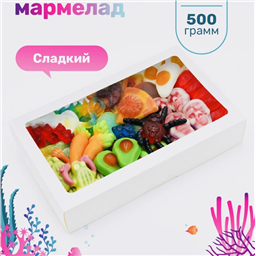 Подарок NEW!  Сочный Мармелад, 500gr