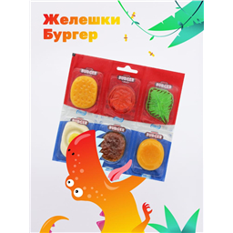 Желешки Бургер, 1 шт